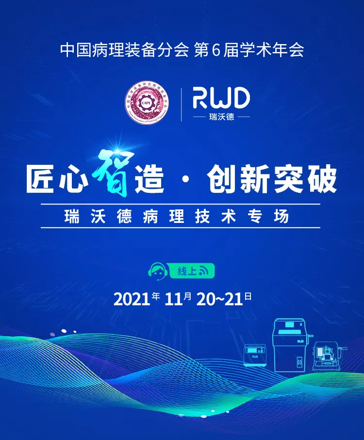 2-pt真人游戏官网病理技术专场.jpg