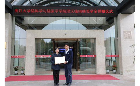 浙江大学脑科学与脑医学学院pt真人游戏官网明德奖学金