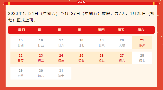 恭贺新春 | pt真人游戏官网2023年春节放假通知！
