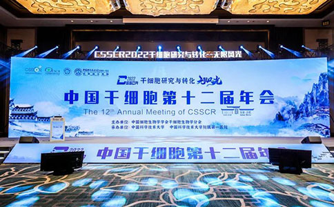 中国干细胞第十二届年会，pt真人游戏官网全面展示干细胞治疗研究整体解决方案和明星产品，助力干细胞治疗研究