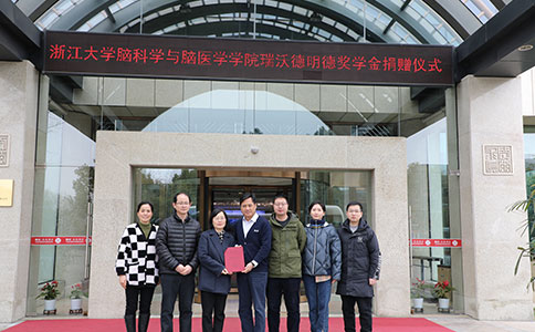 “浙江大学脑科学与脑医学学院pt真人游戏官网明德奖学金”捐赠仪式