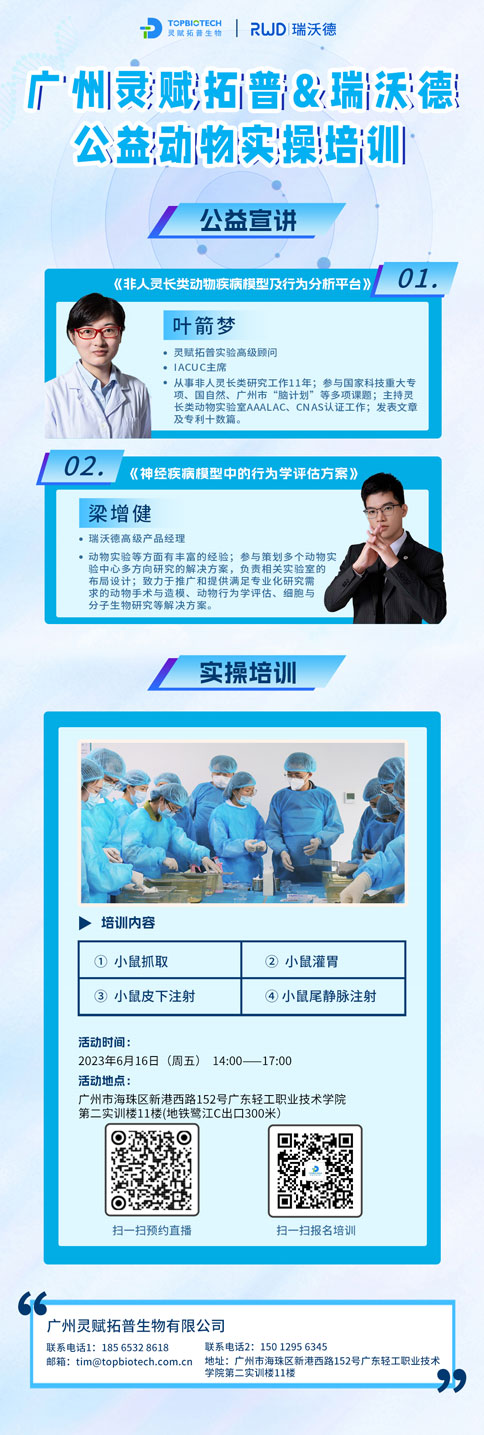 更适合动物科研宝宝的免费实操培训，来了！pt真人游戏官网-达科为-灵赋拓普