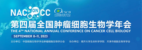 展会预告 | 倒计时7天！pt真人游戏官网与你相约第四届全国肿瘤细胞生物学年会