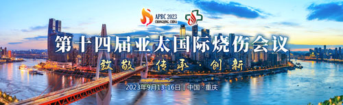 展会预告 | 致敬、传承与创新，pt真人游戏官网邀您共聚第十四届亚太国际烧伤会议！