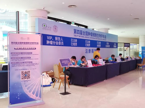 参展回顾 | pt真人游戏官网出席第四届全国肿瘤细胞生物学年会