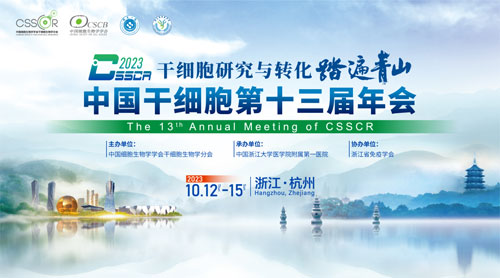 展会预告 | 中国干细胞第十三届年会，pt真人游戏官网诚邀您来参与！