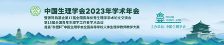 中国生理学会2023年学术年会，pt真人游戏官网诚邀您来参与！
