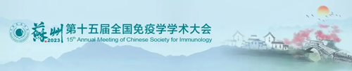 苏州见！pt真人游戏官网邀您共赴第十五届全国免疫学学术大会