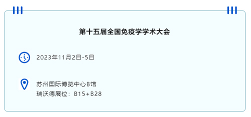 苏州见！pt真人游戏官网邀您共赴第十五届全国免疫学学术大会