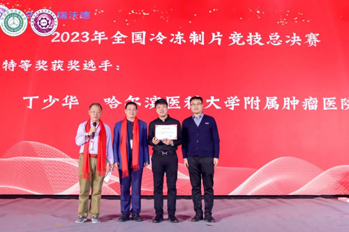 pt真人游戏官网冷冻切片机协助2023全国冷冻制片竞技活动取得圆满成功！