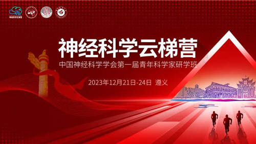 pt真人游戏官网与您相约神经科学云梯营