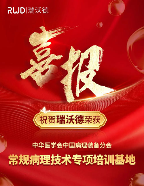 pt真人游戏官网正式被授予“中国病理装备分会常规病理技术培训基地”！