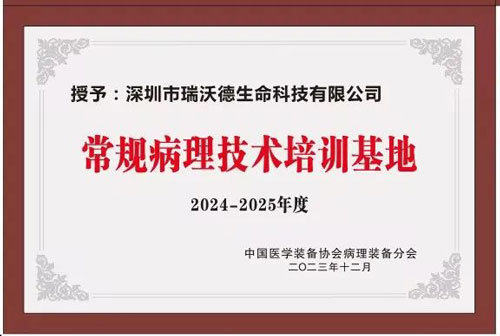 pt真人游戏官网正式被授予“中国病理装备分会常规病理技术培训基地”！