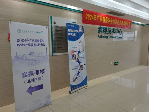 pt真人游戏官网携切片机精彩亮相2024年广东省医学会冰冻切片技术培训班