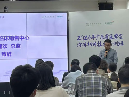 pt真人游戏官网携切片机精彩亮相2024年广东省医学会冰冻切片技术培训班