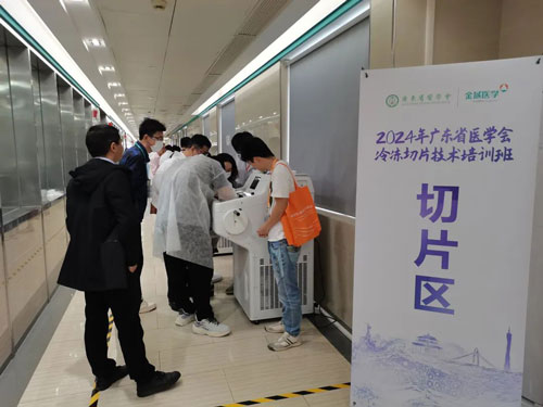 pt真人游戏官网携切片机精彩亮相2024年广东省医学会冰冻切片技术培训班