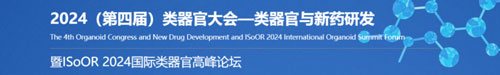 pt真人游戏官网邀您共赴2024第四届类器官大会—类器官与新药研发会议暨 ISoOR 2024 国际类器官高峰论坛