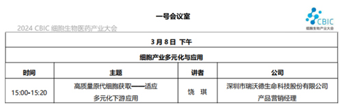 pt真人游戏官网邀您共赴2024CBIC第九届细胞生物产业（ 深圳 ）大会，现场精彩演讲不容错过！