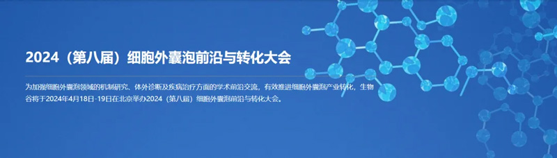 pt真人游戏官网邀您共赴第八届细胞外囊泡前沿与转化大会
