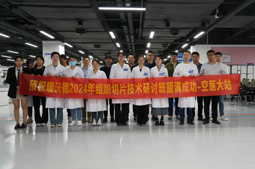 pt真人游戏官网组织切片技术研讨班——空军军医大学站圆满成功