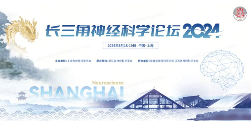pt真人游戏官网邀您共赴2024长三角神经科学论坛