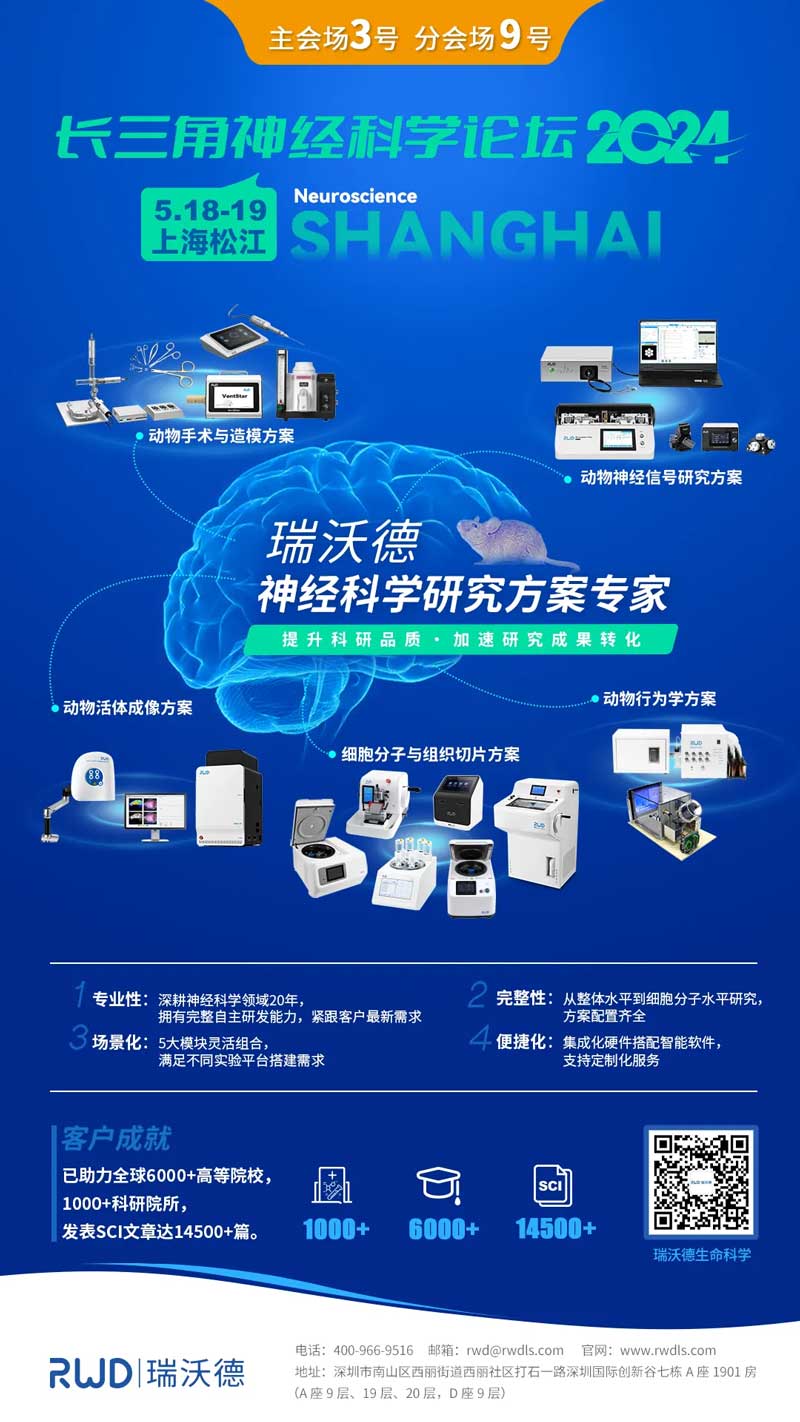 pt真人游戏官网邀您共赴2024长三角神经科学论坛