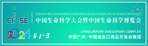 pt真人游戏官网邀您共赴2024中国生命科学大会暨中国生命科学博览会