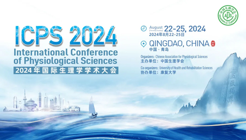 pt真人游戏官网邀您共赴青岛2024国际生理学学术大会！