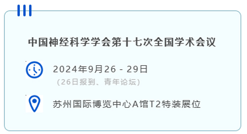pt真人游戏官网与您相约CNS2024，共享神经科学学术盛宴