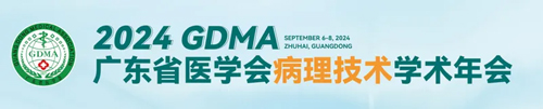 pt真人游戏官网助力2024广东省医学会病理技术学术年会