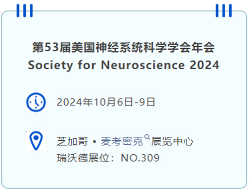 pt真人游戏官网即将亮相国际神经科学盛会SfN