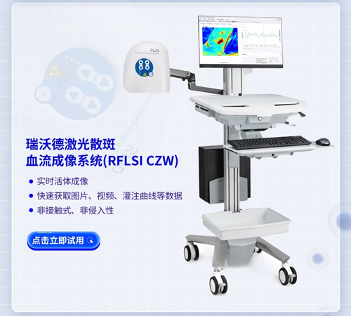 pt真人游戏官网激光散斑血流成像系统获批FDA认证
