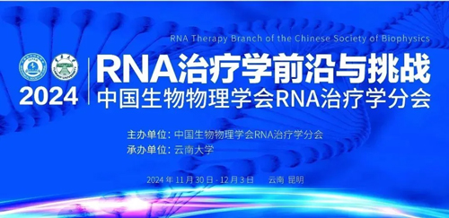 pt真人游戏官网亮相首届RNA治疗学年会，开启品牌新篇章