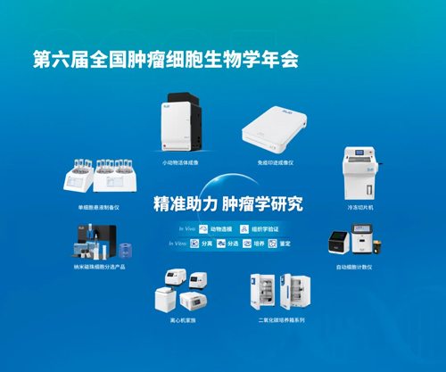pt真人游戏官网亮相全国肿瘤细胞生物学年会