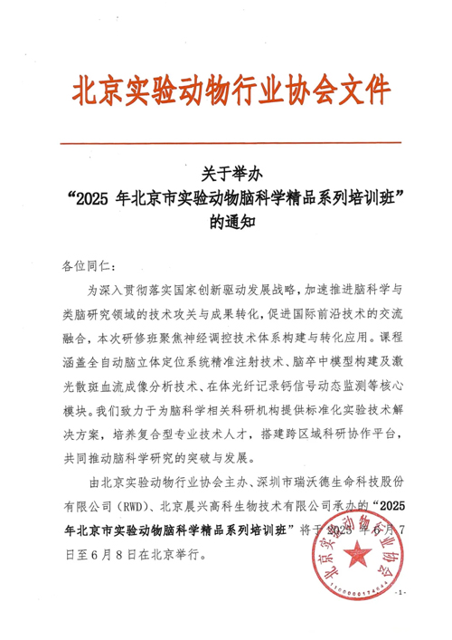 北京实验动物行业协会 × pt真人游戏官网，联办2025年脑科学精品培训班！